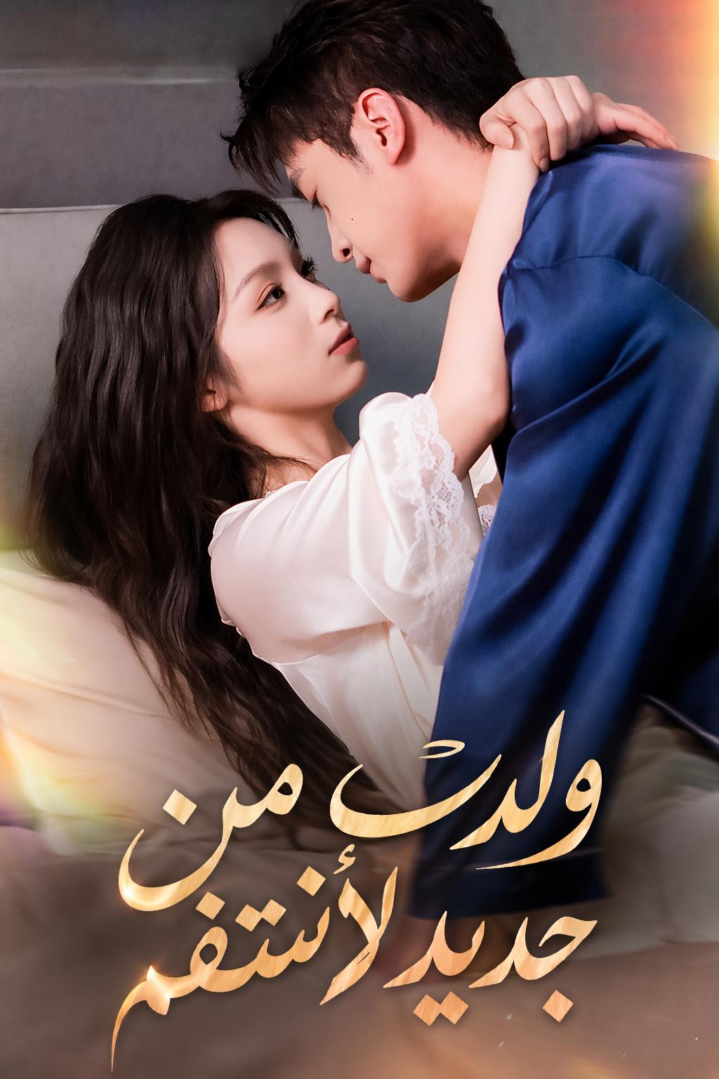 ولدت من جديد لأنتقم
