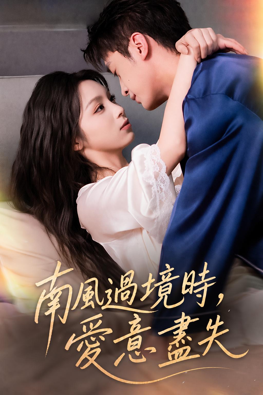 南風過境時，愛意盡失