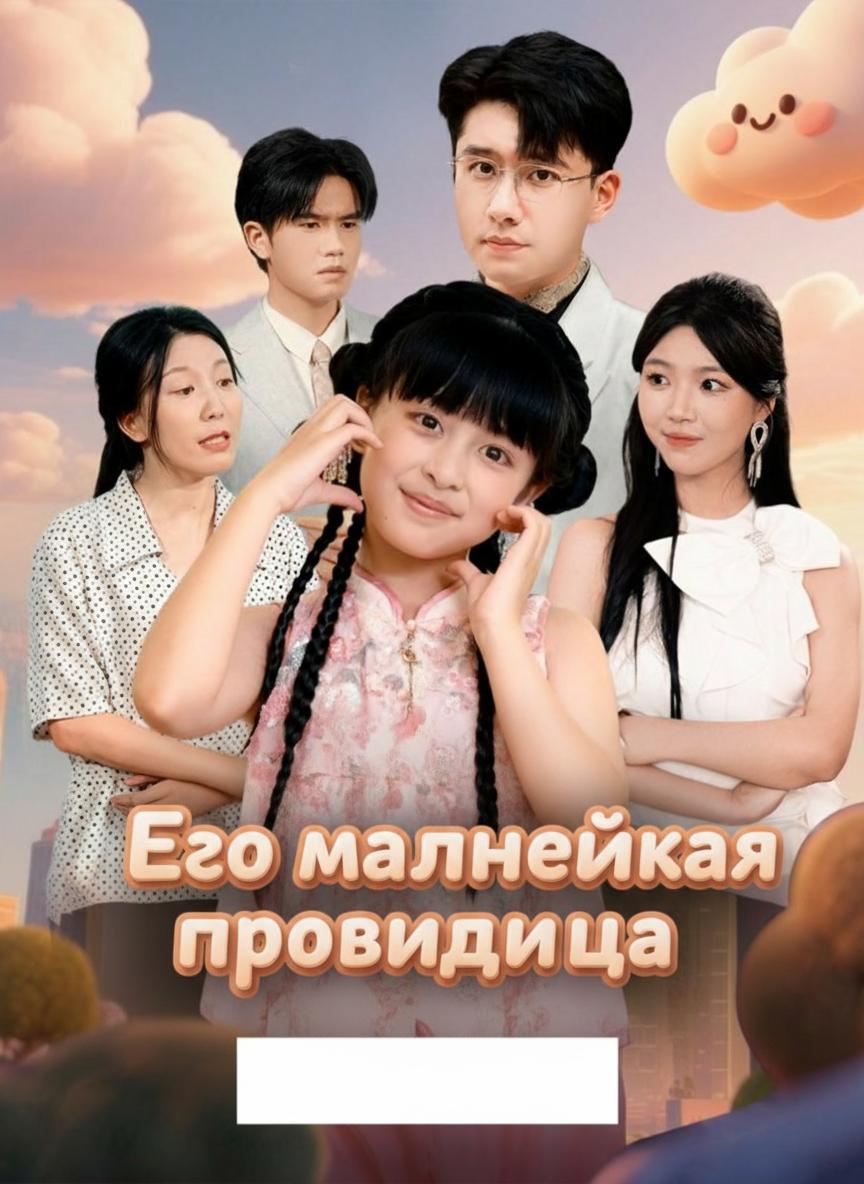 Его маленькая провидица