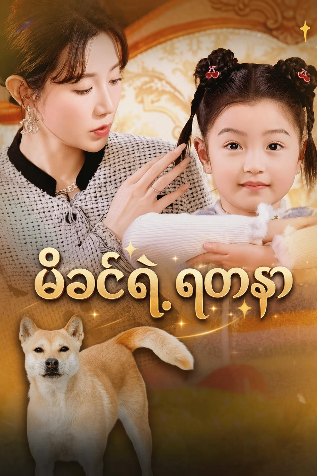 သားရဲထိန်းသိမ်းသူ ကလေးငယ်၏ တန်ပြန်တိုက်ခိုက်မှု