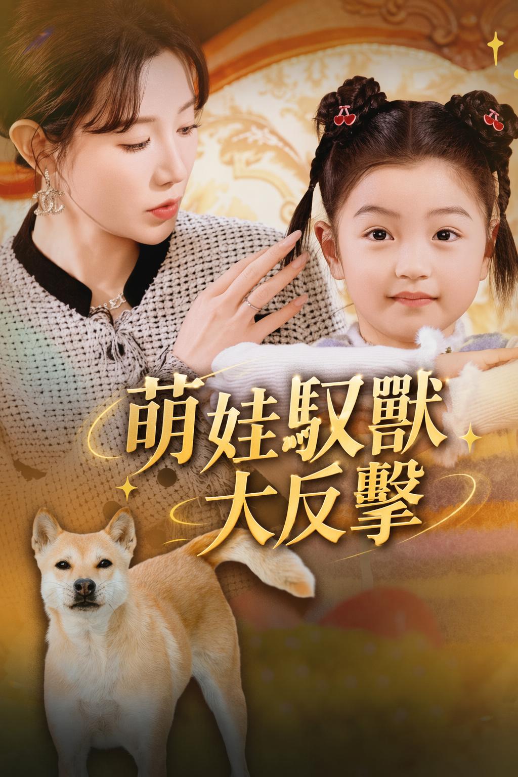 萌娃馭獸大反擊