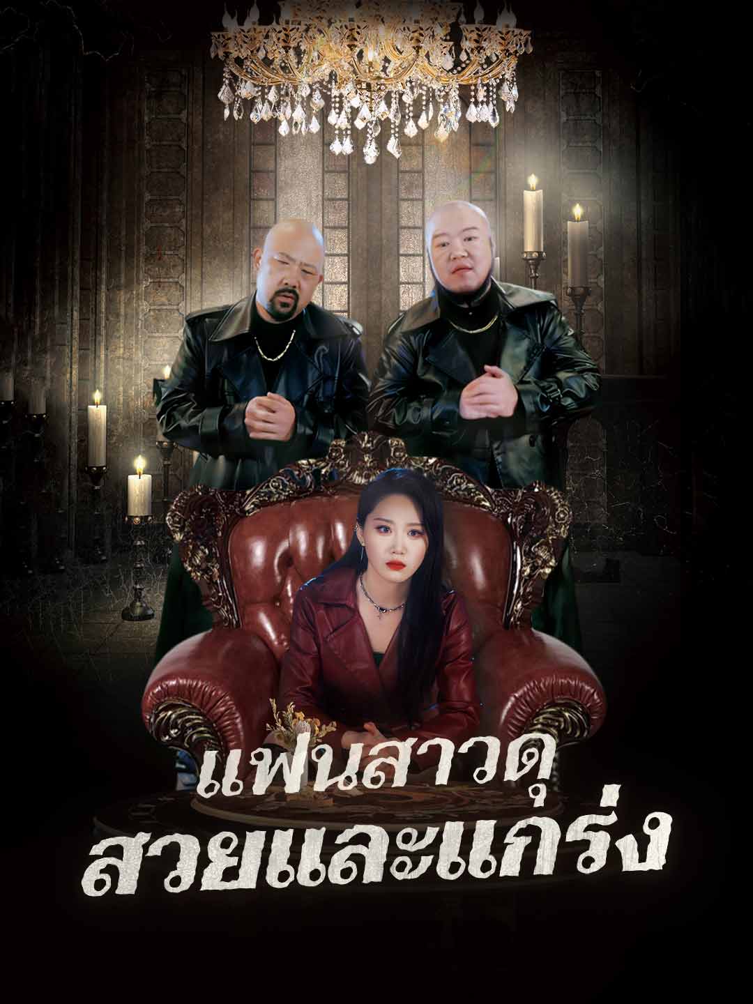 แฟนสาวดุ สวยและแกร่ง