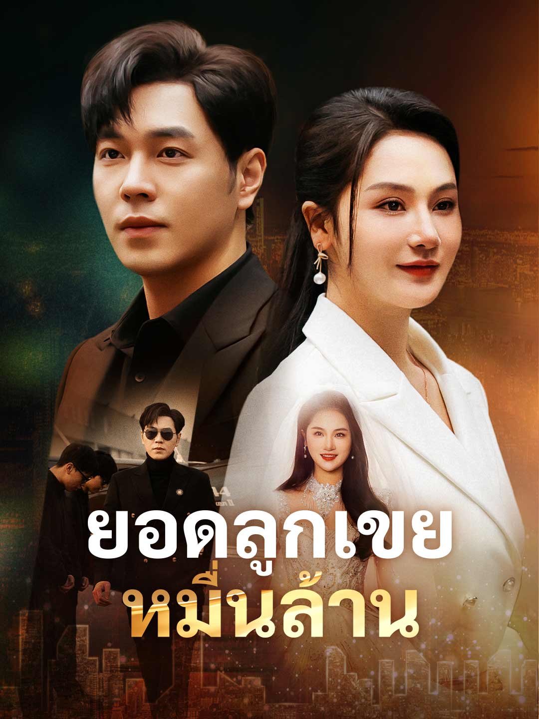 ยอดลูกเขยหมื่นล้าน