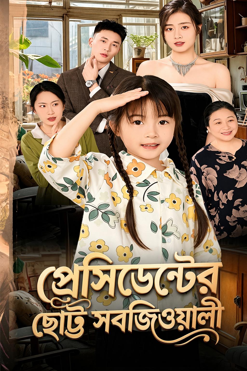 প্রেসিডেন্টের ছোট্ট সবজিওয়ালী