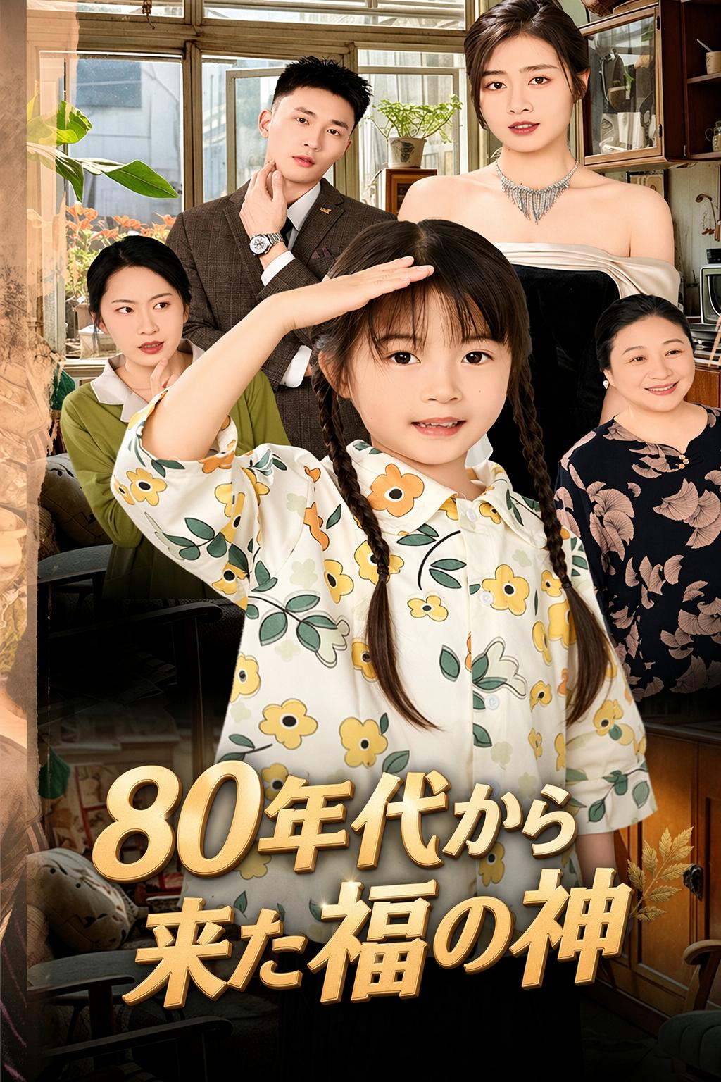 80年代から来た福の神