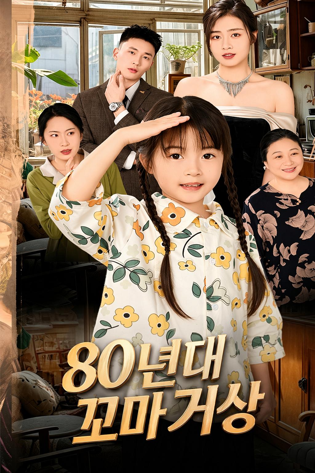 80년대 꼬마 거상
