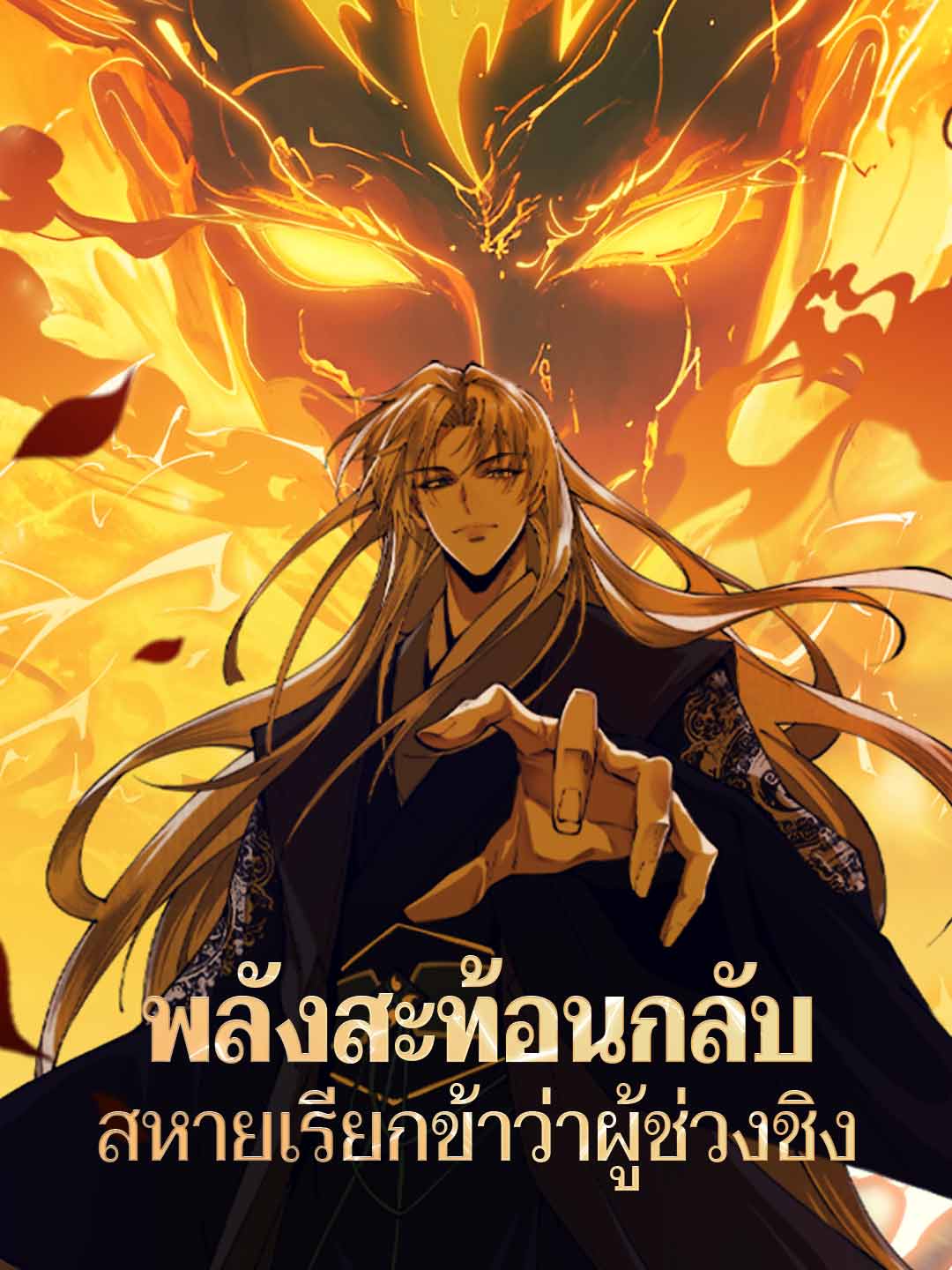 พลังสะท้อนกลับ สหายเรียกข้าว่าผู้ช่วงชิง