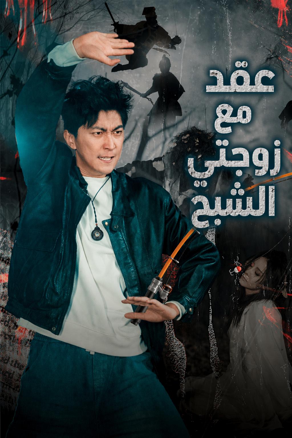 عروس المذيع الشبح