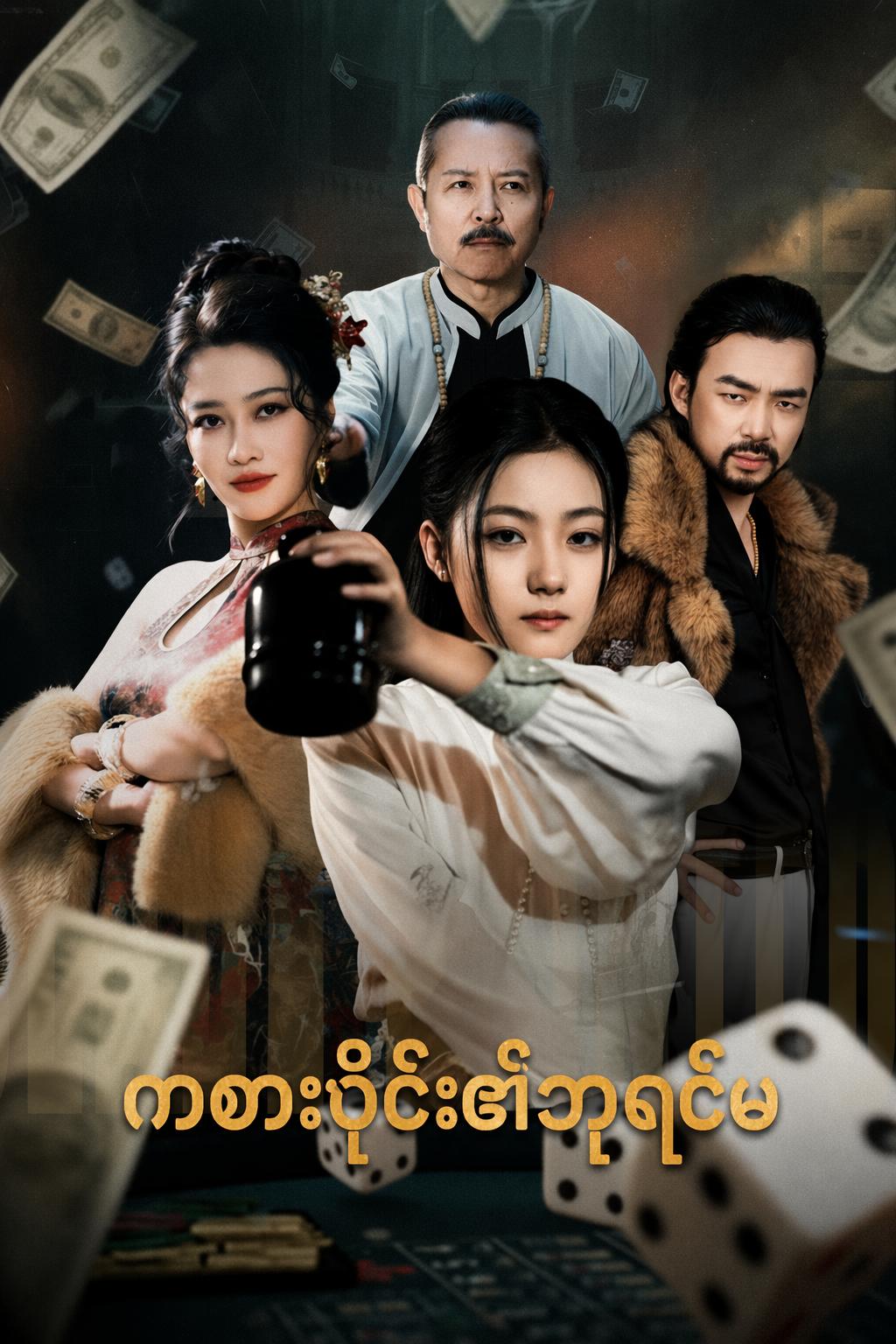 ကစားဝိုင်း၏ဘုရင်မ