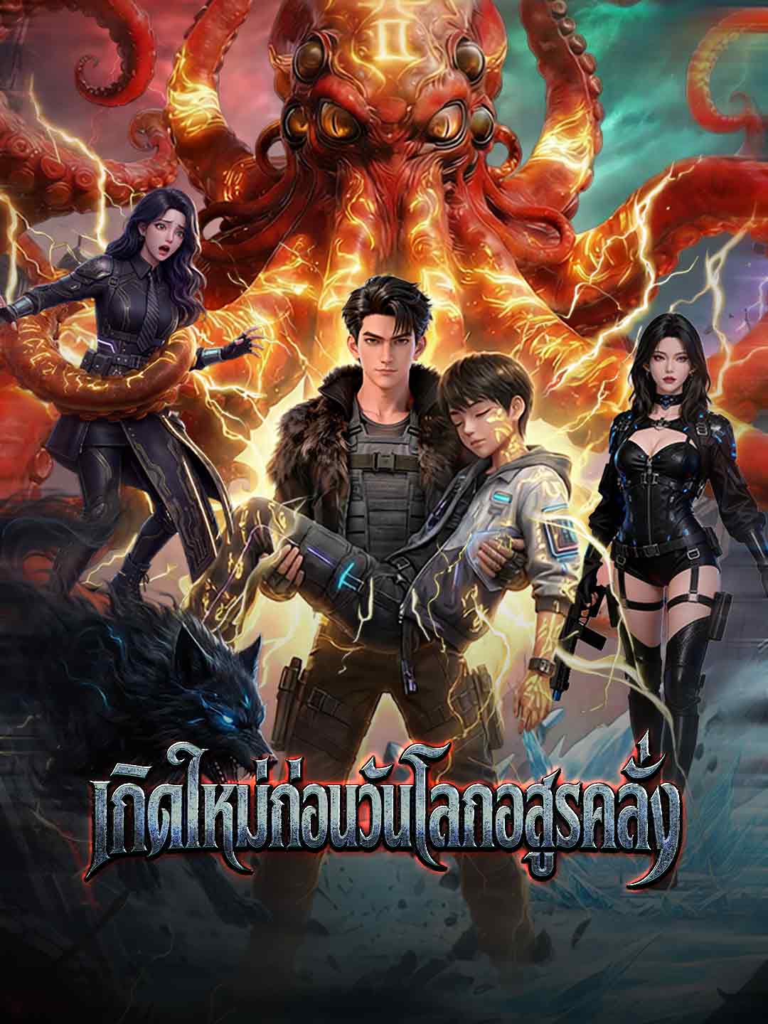 เกิดใหม่ก่อนวันโลกอสูรคลั่ง