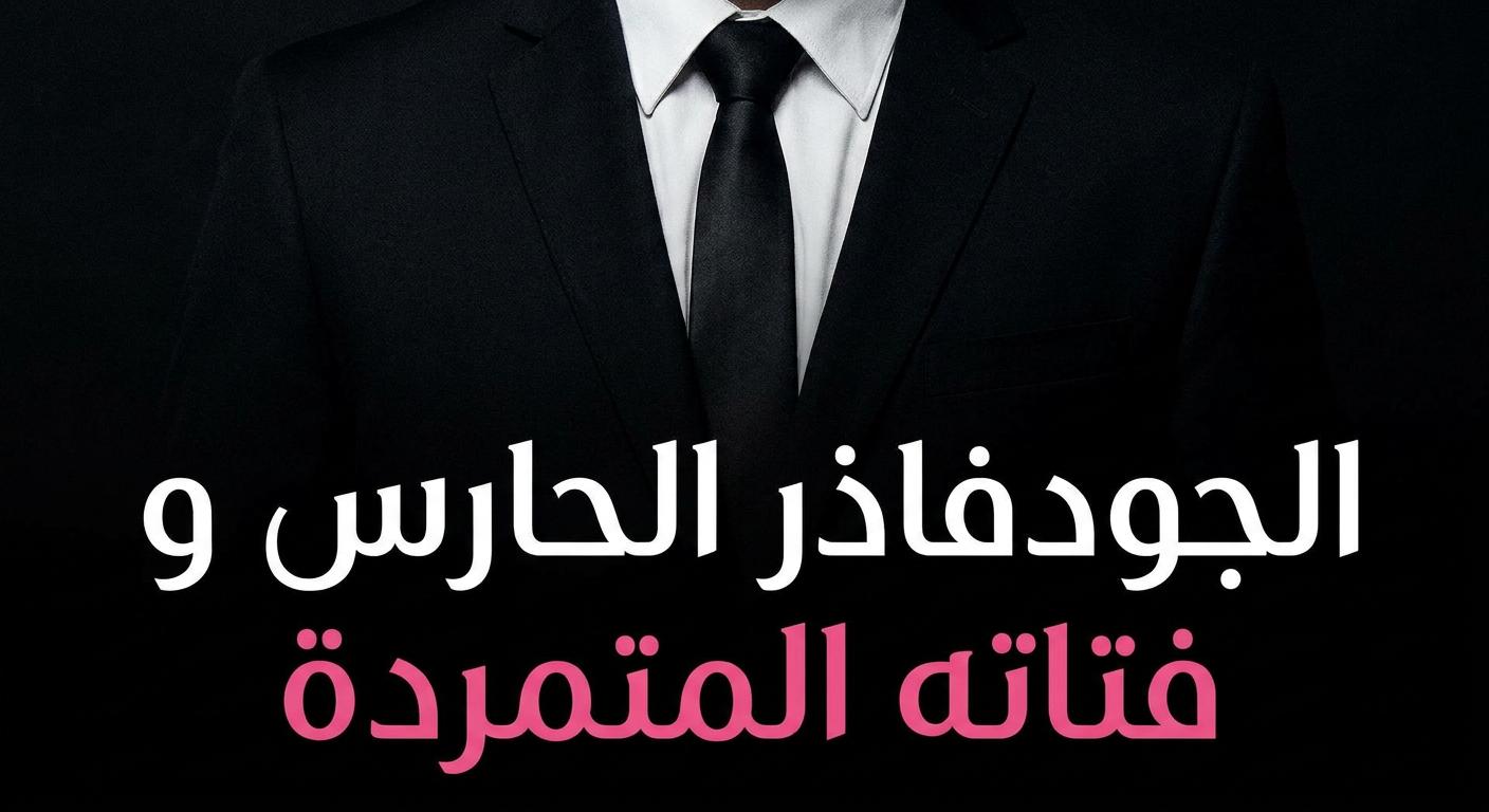 فتاة العراب الحارس الشخصي المطيعة