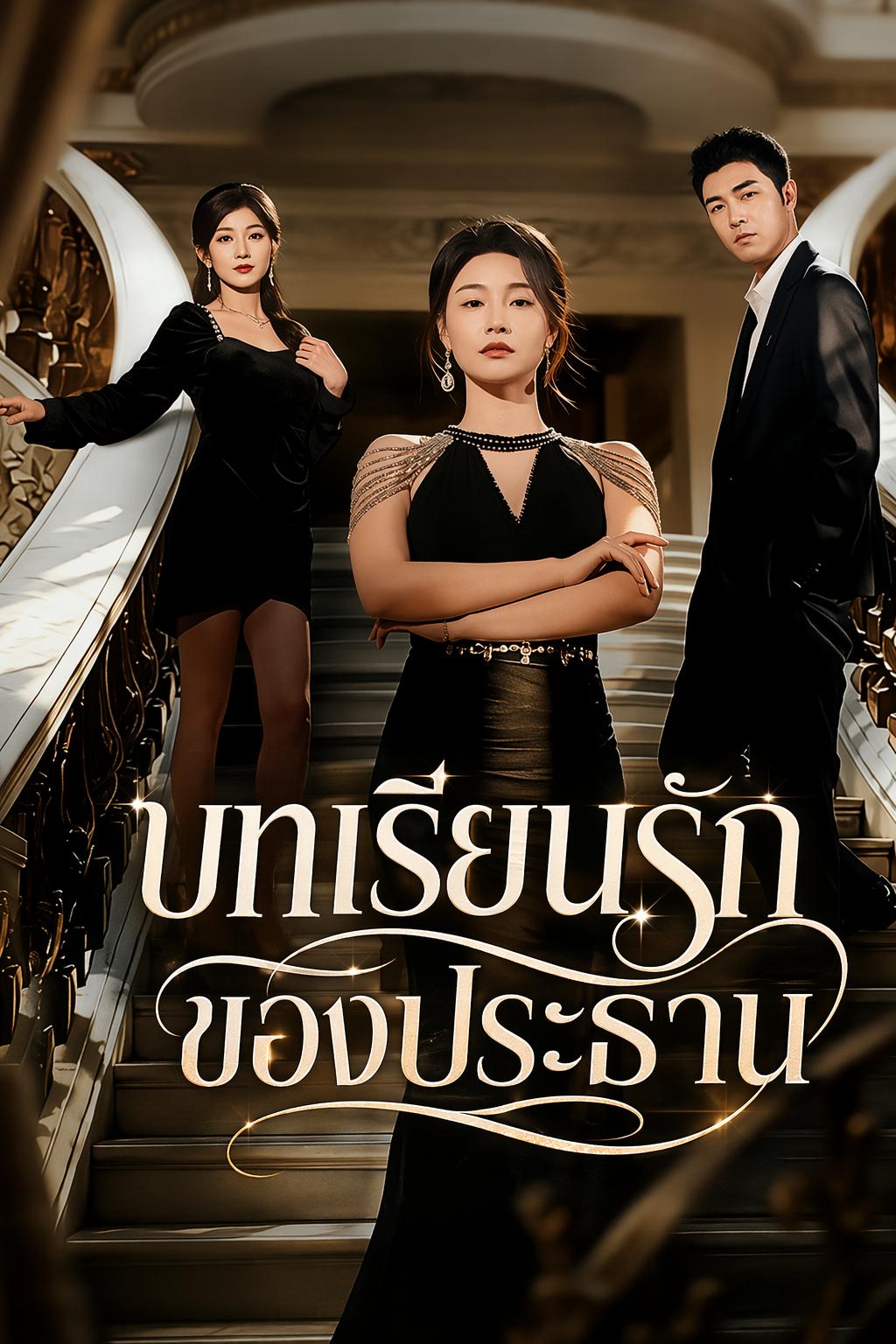 บทเรียนรักของประธาน