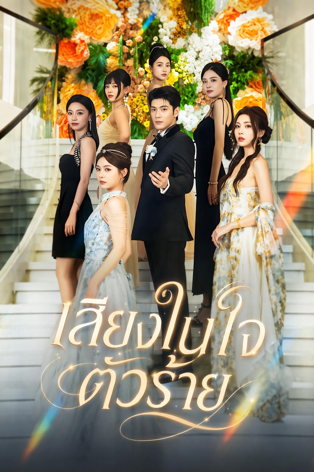 เสียงในใจตัวร้าย