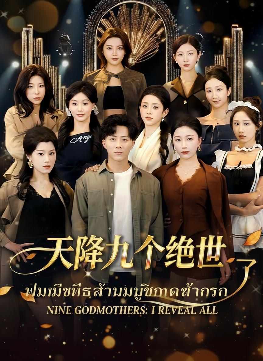 ผมมีพี่สาวบุญธรรมเก้าคน