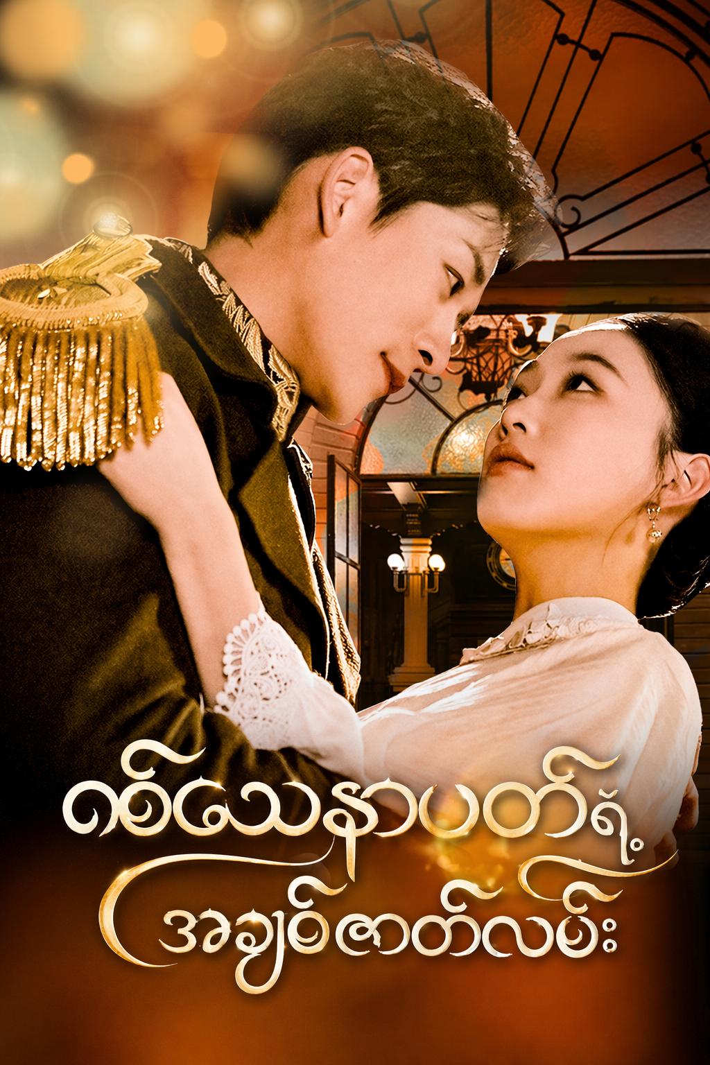 စစ်သေနာပတိရဲ့အချစ်ဇာတ်လမ်း