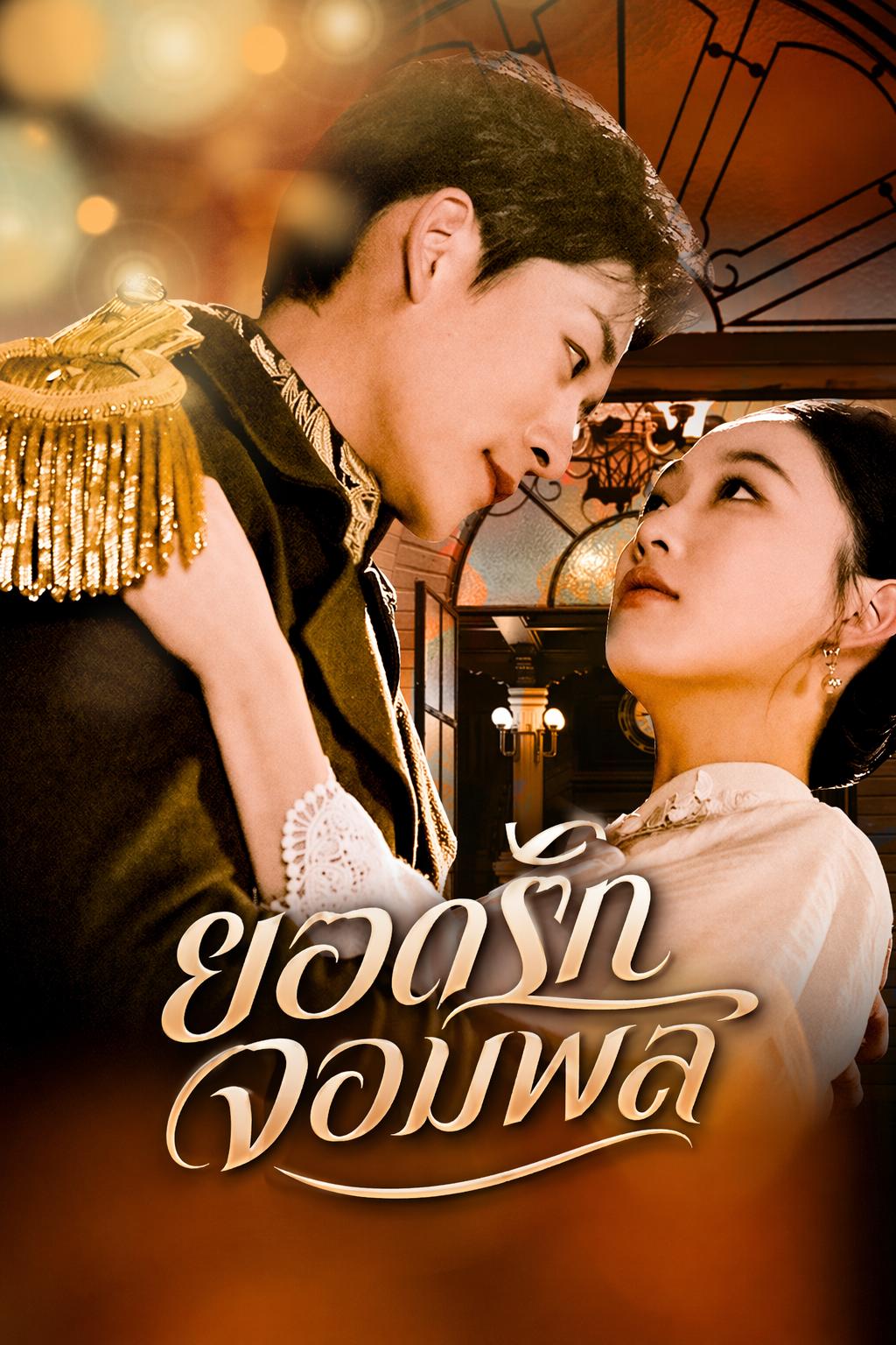 ยอดรักจอมพล