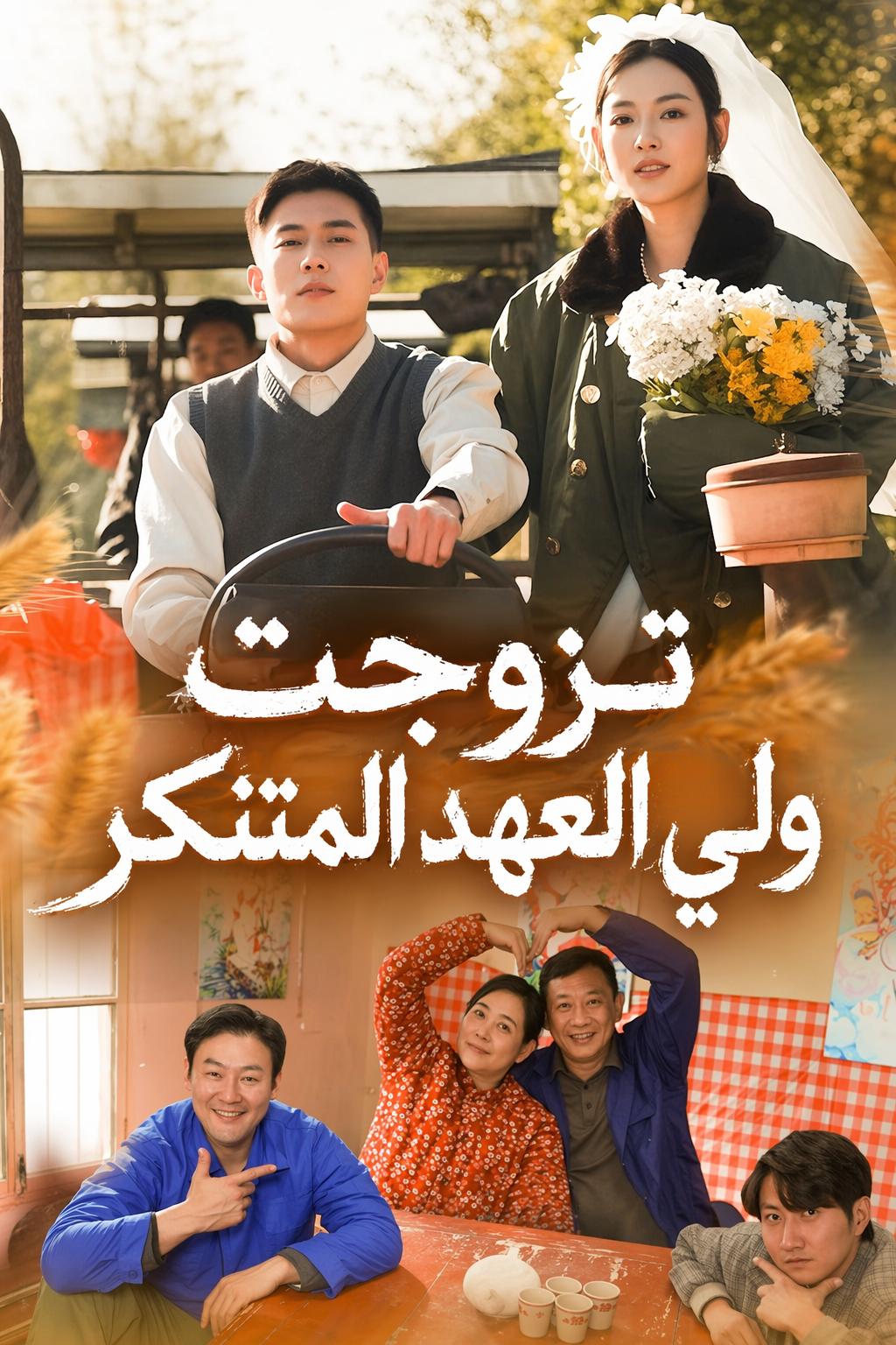 تزوجت ولي العهد المتنكر