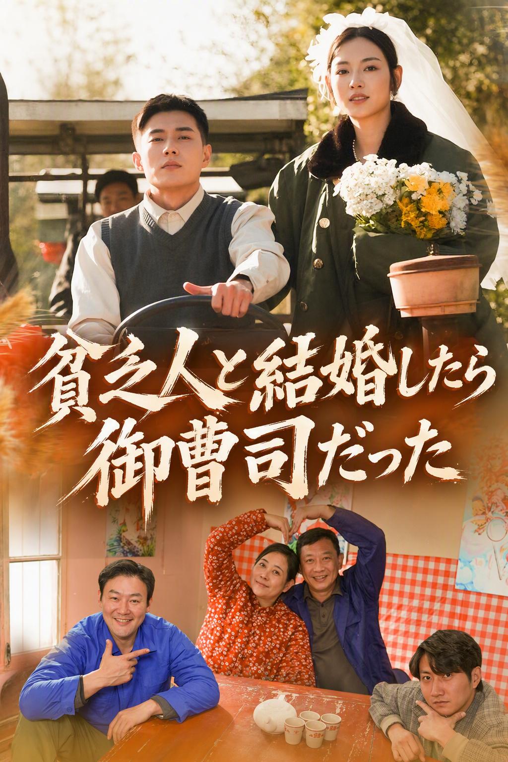 貧乏人と結婚したら御曹司だった