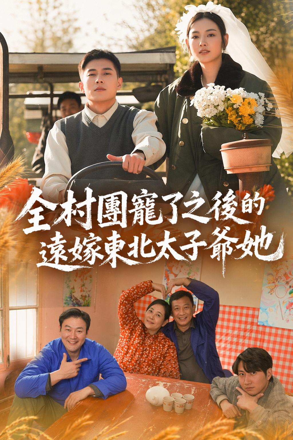全村團寵了之後的遠嫁東北太子爺她