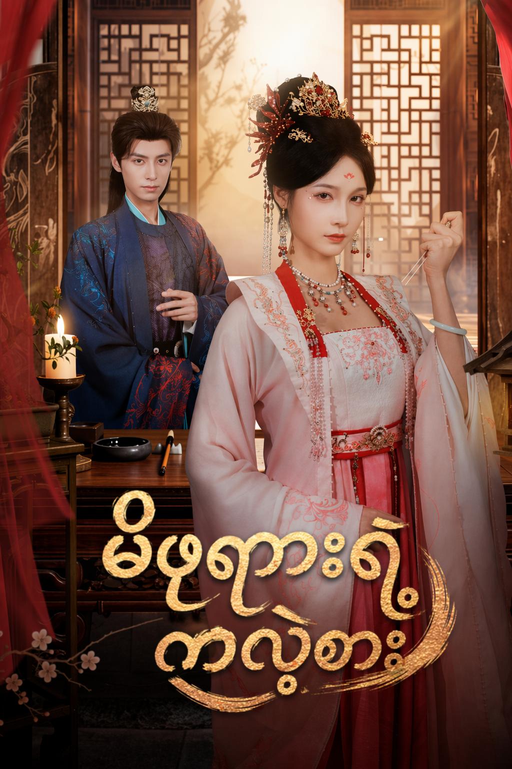 မိဖုရားရဲ့ ကလဲ့စား