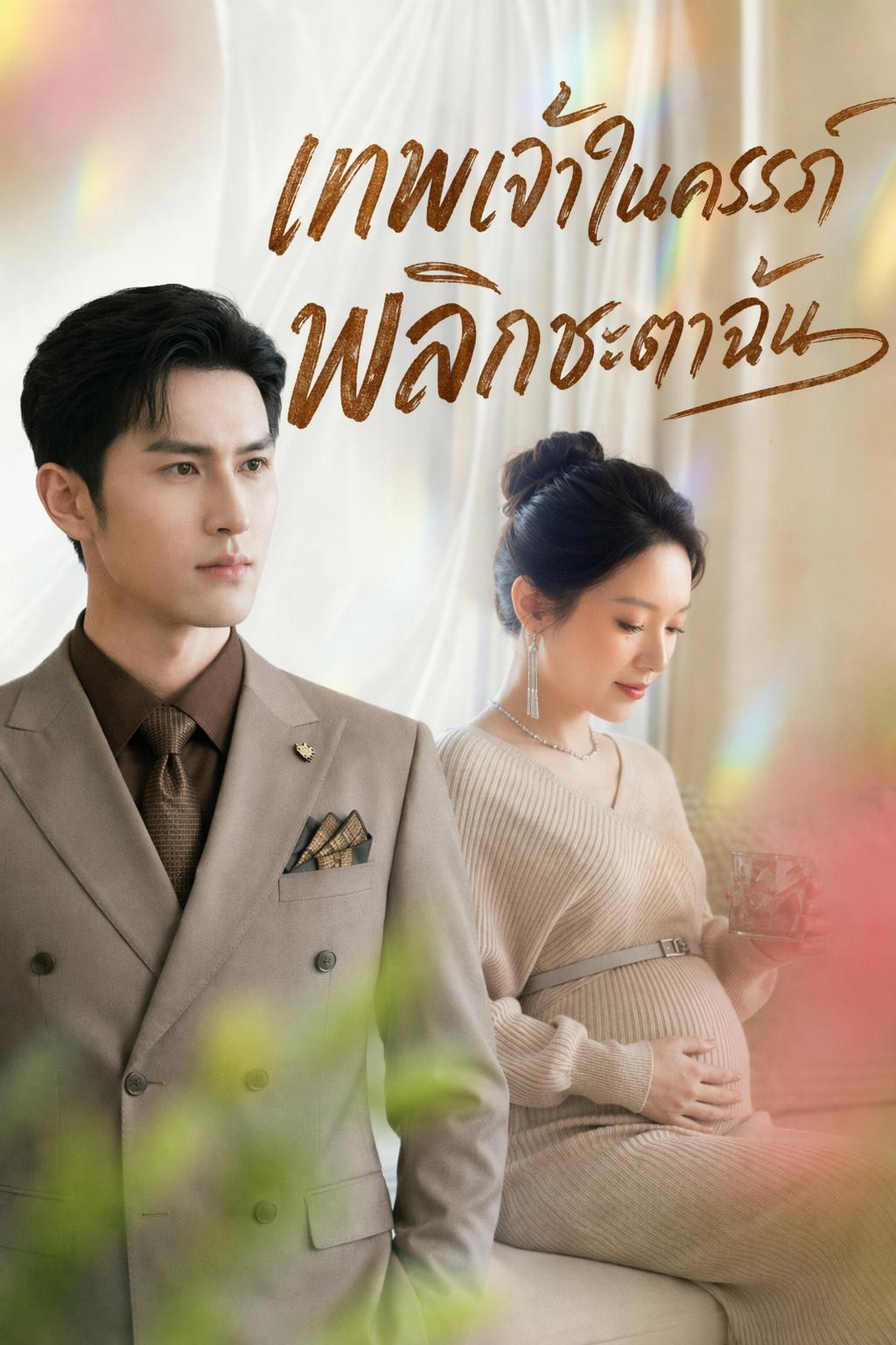 เทพเจ้าในครรภ์ พลิกชะตาฉัน