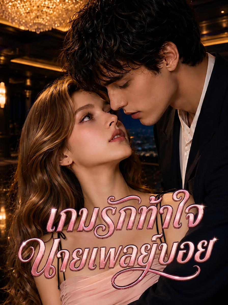 สยบหัวใจนายเพลย์บอย