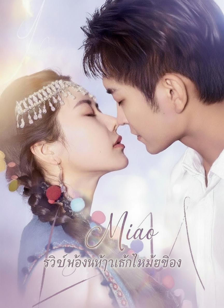 ศิษย์น้องเจ้าสาวจำเป็น