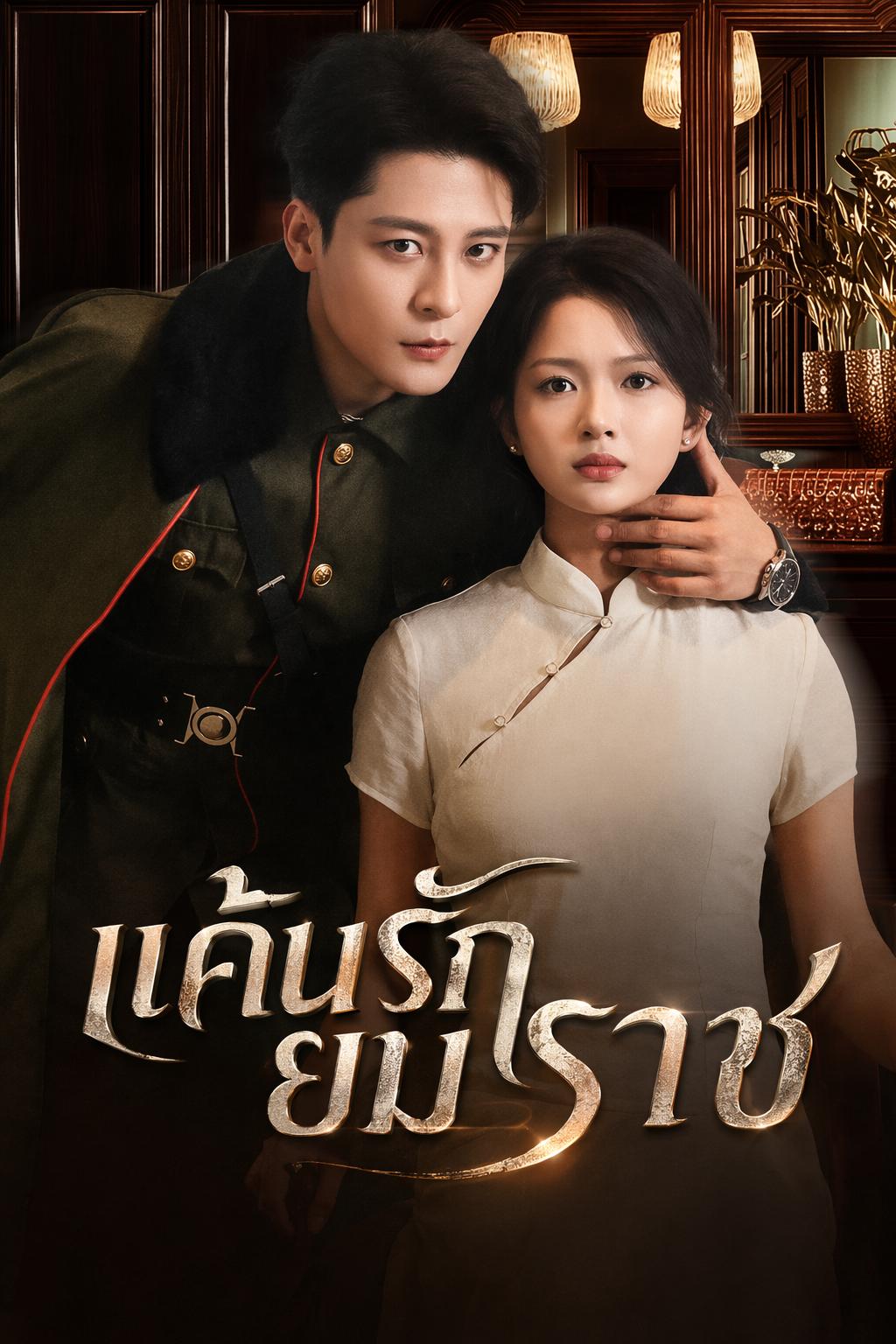แค้นรักยมราช