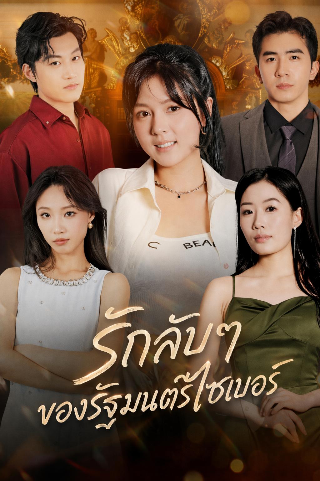 รักลับๆ ของรัฐมนตรีไซเบอร์