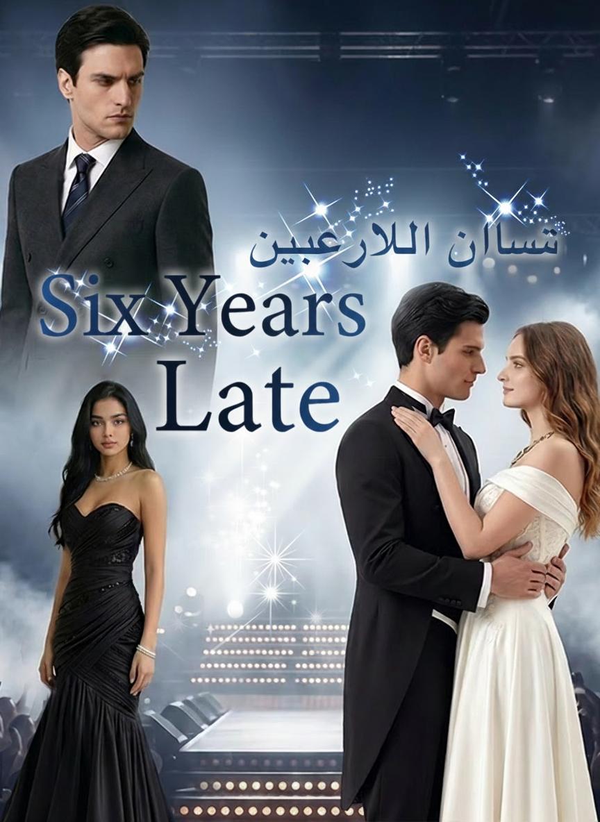 الحب يأتي متأخرًا ست سنوات