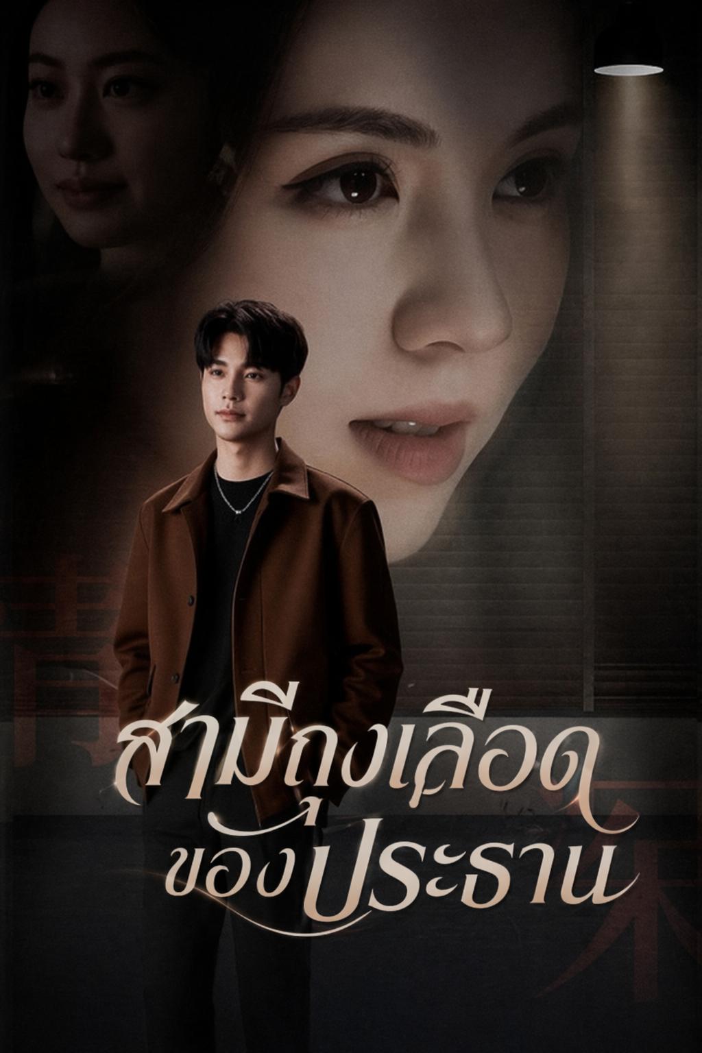 สามีถุงเลือดของประธาน