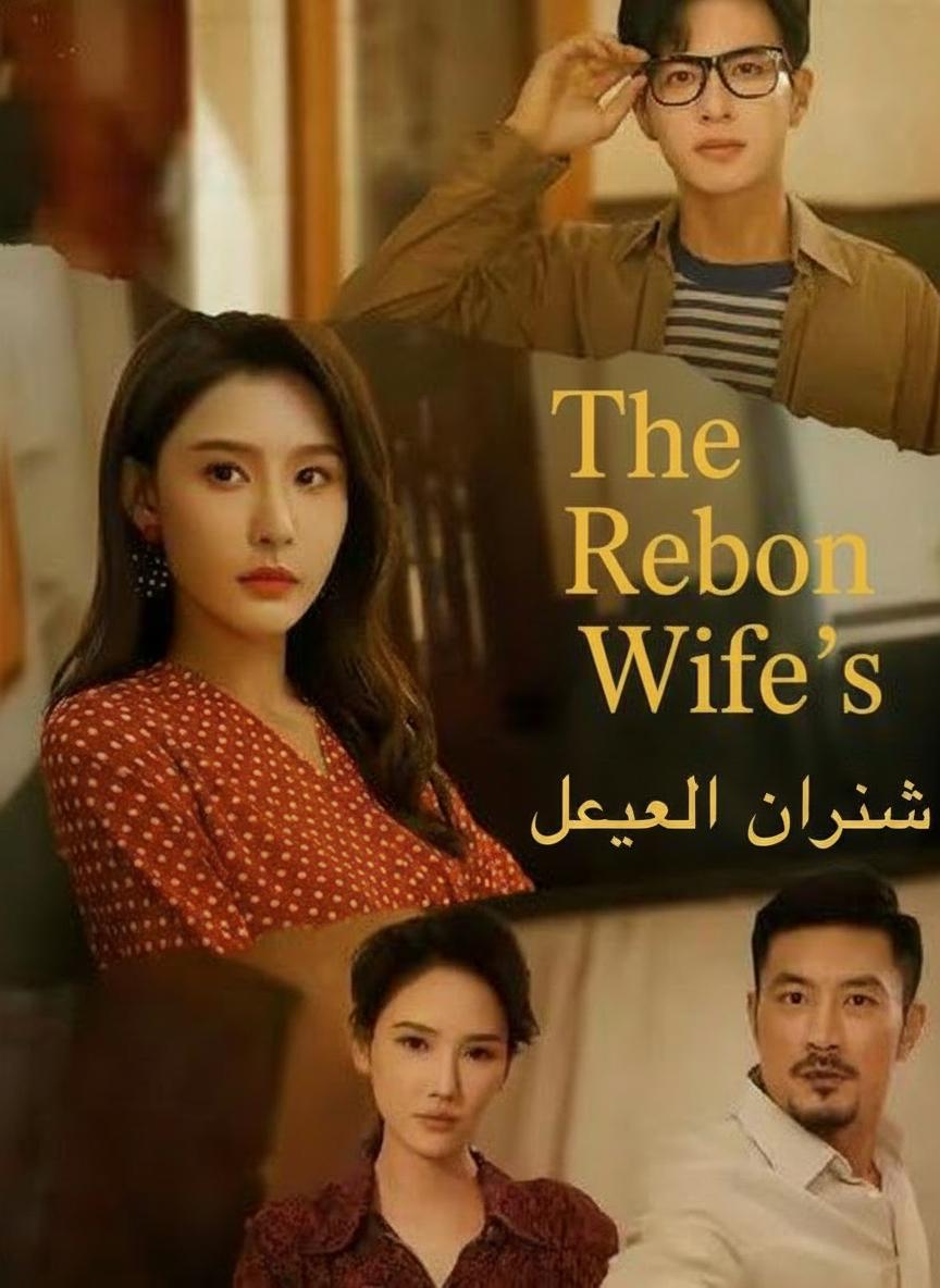 انتقام الزوجة العائدة