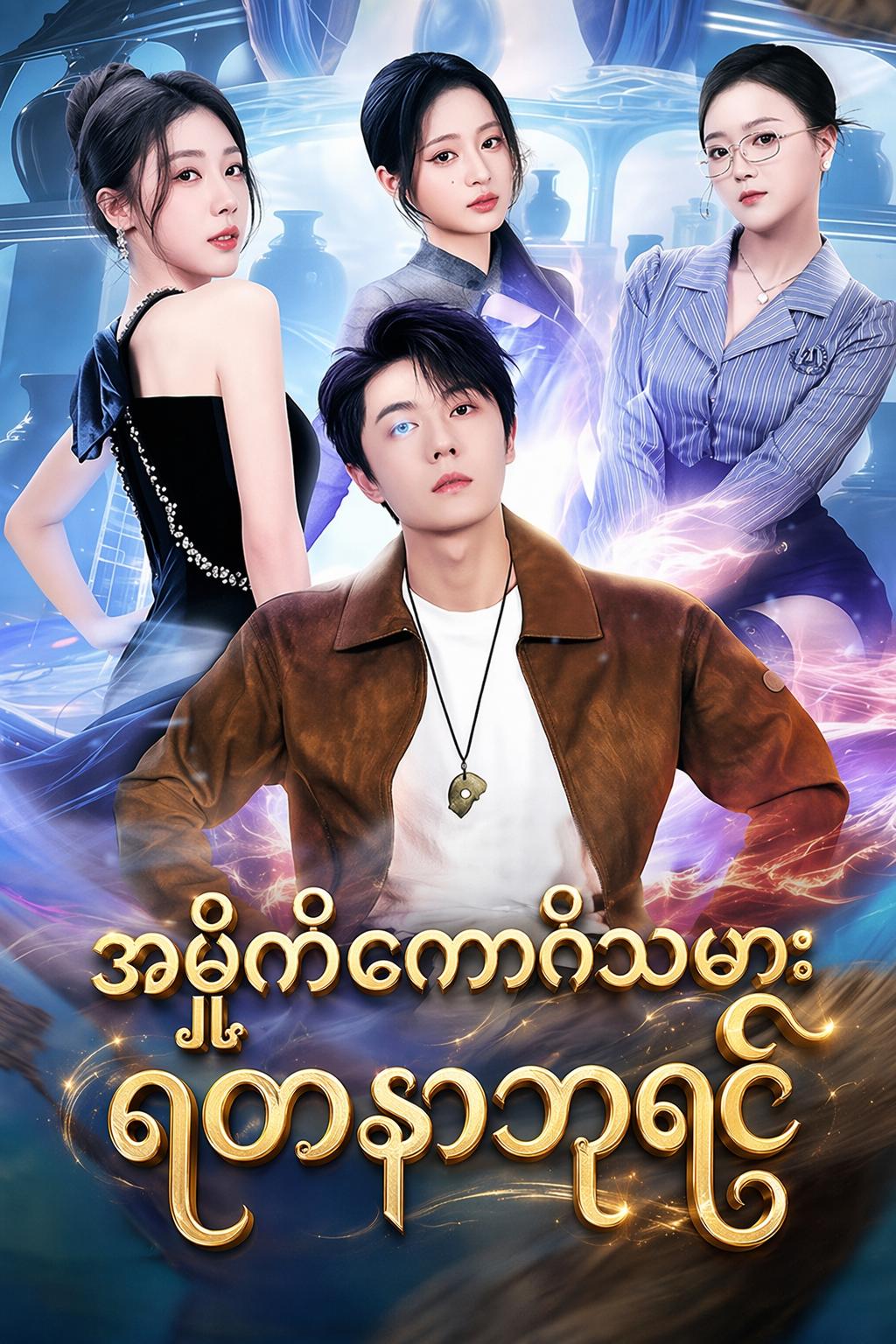 အမှိုက်ကောက်သမား ရတနာဘုရင်