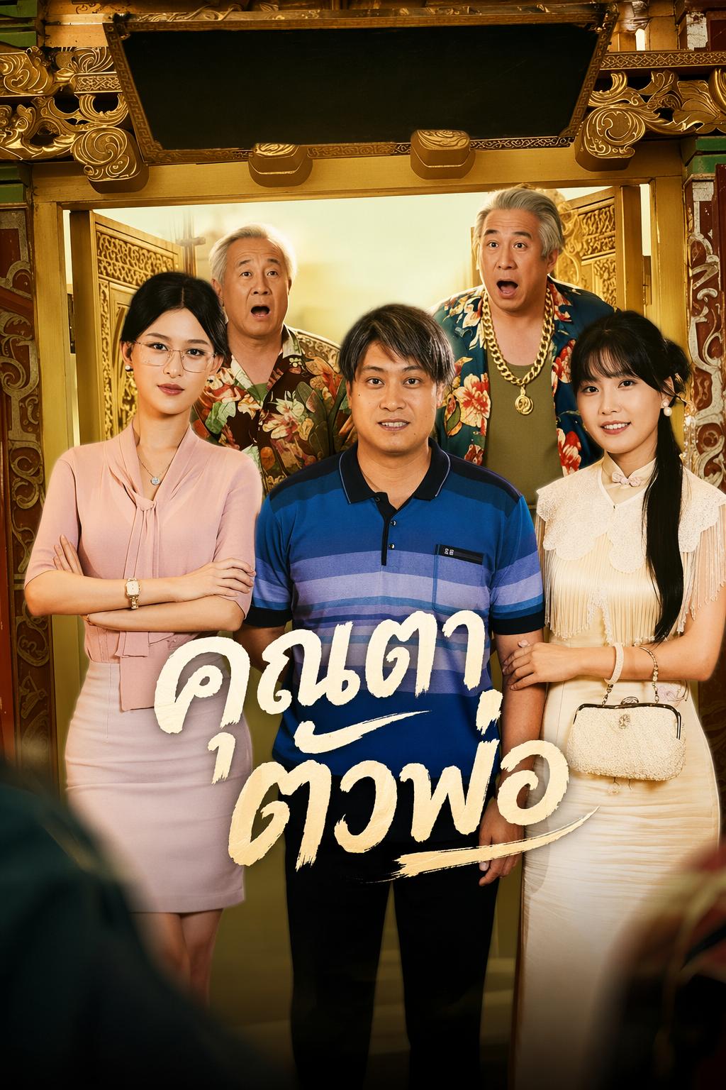 คุณปู่เสือซ่อนเล็บ