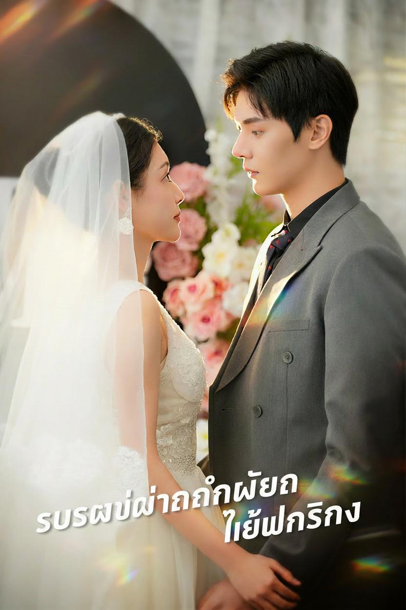 ระบบเปลี่ยนคำโม้ให้เป็นจริง