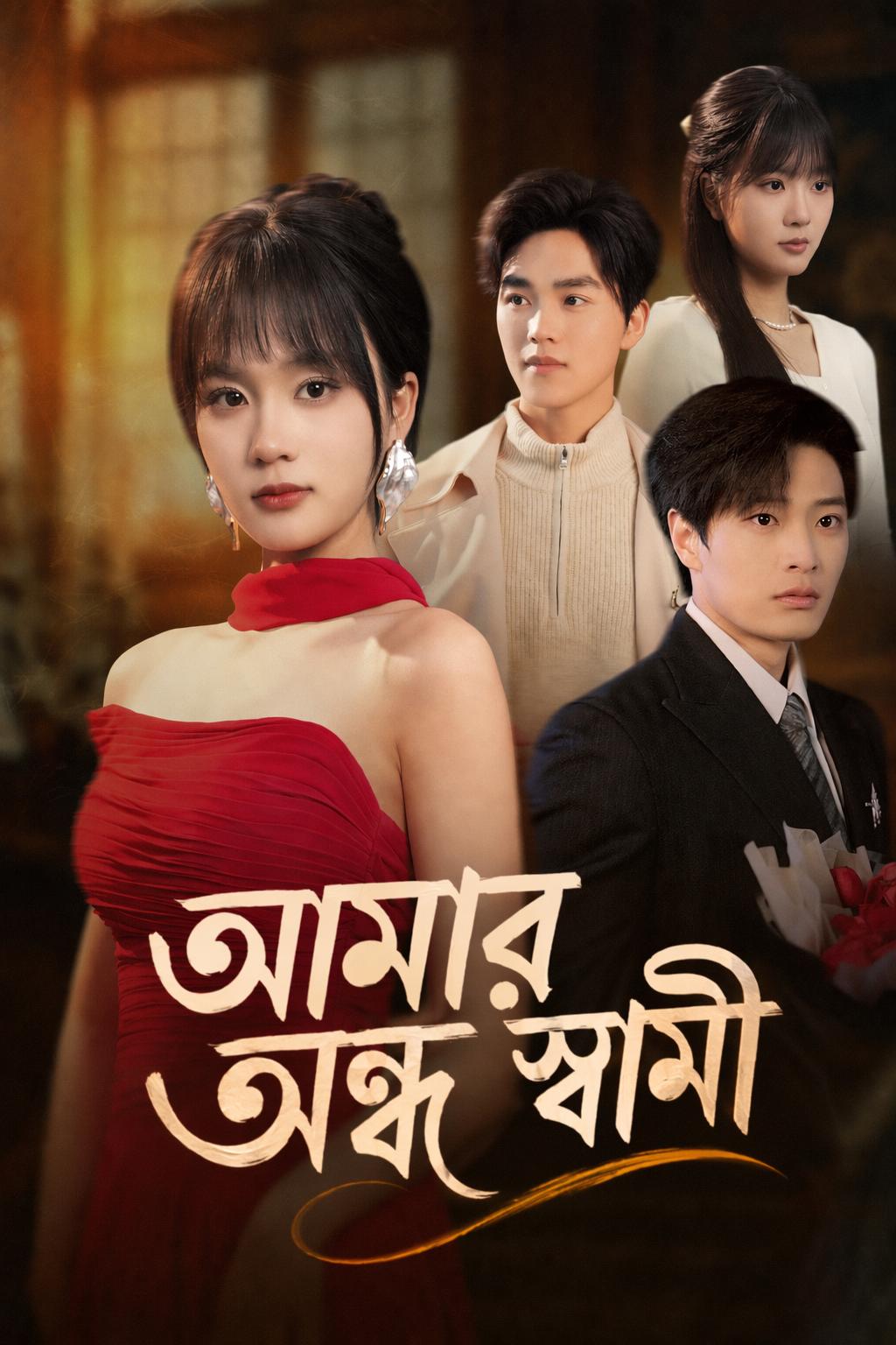 যমজ স্ত্রীর প্রতিশোধ
