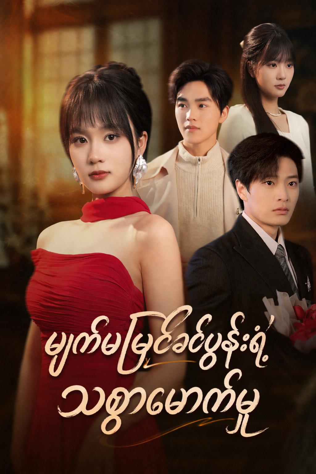 အမြွှာဇနီး၏ကလဲ့စား