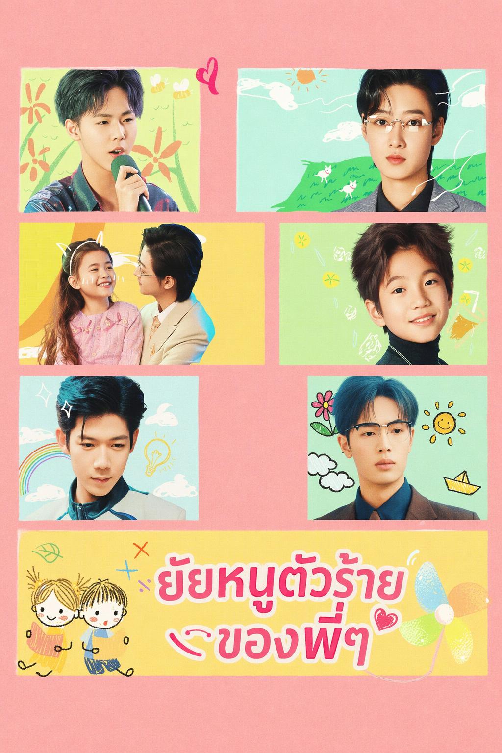น้องน้อยตัวแสบของเหล่าพี่ชาย