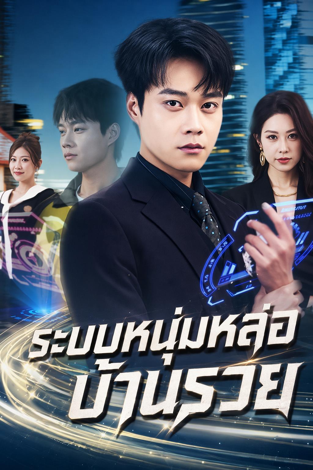 ระบบหนุ่มหล่อบ้านรวย