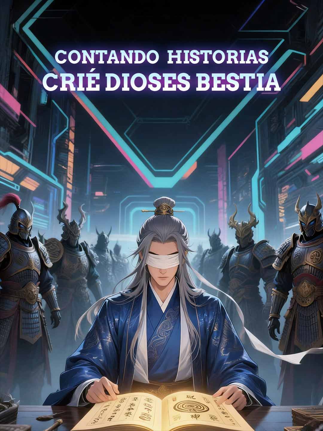 物語を語り獣神を育てる