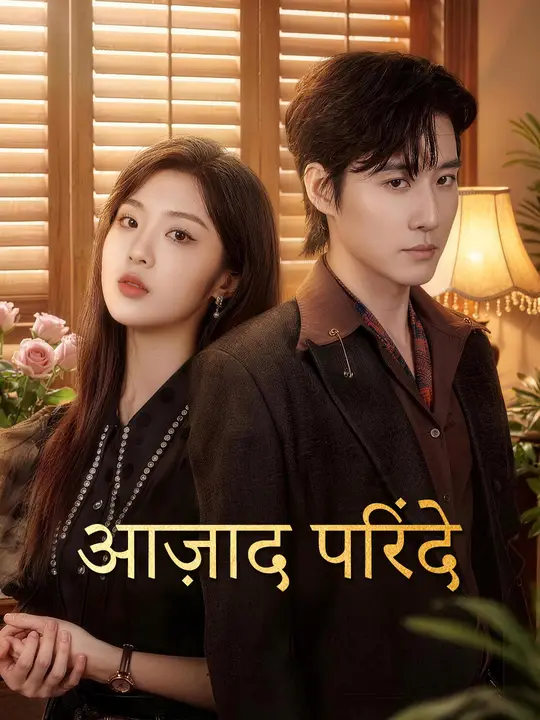 आज़ाद परिंदे