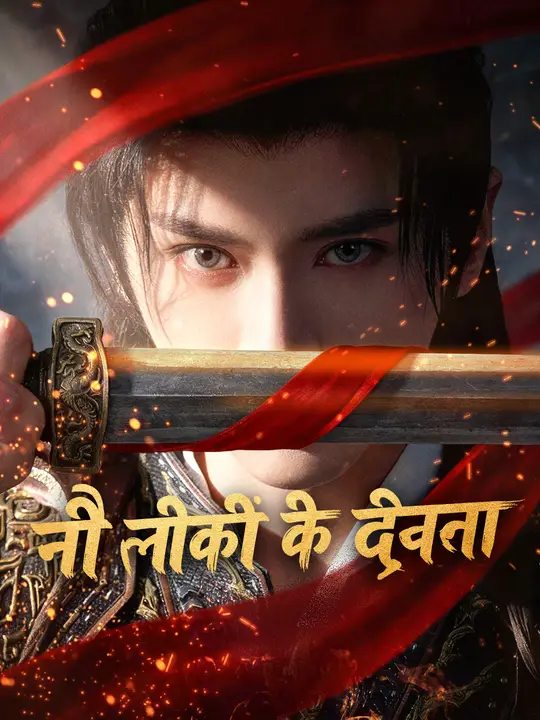 नौ लोकों के देवता
