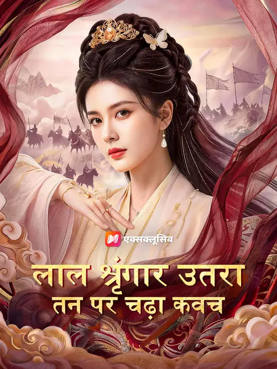 लाल श्रृंगार उतरा, तन पर चढ़ा कवच