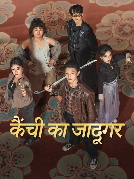 कैंची का जादूगर