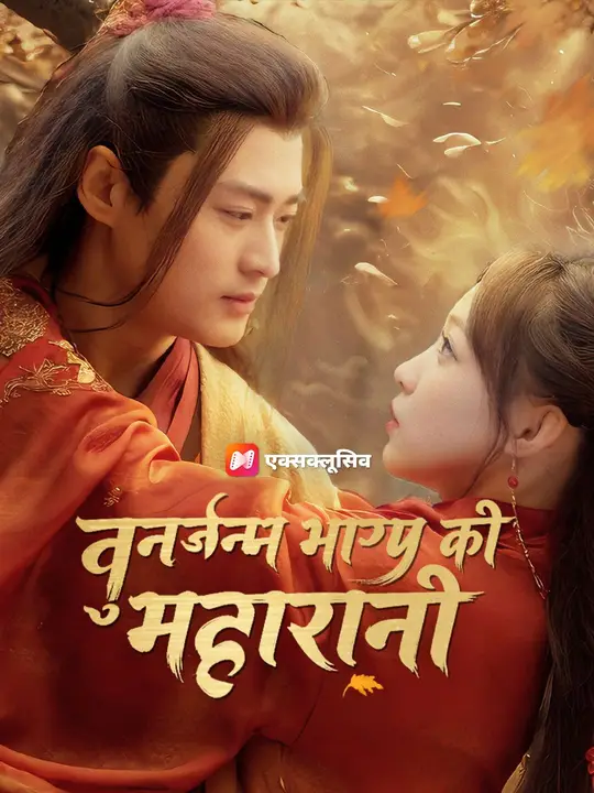 (डबिंग) पुनर्जन्म: भाग्य की महारानी