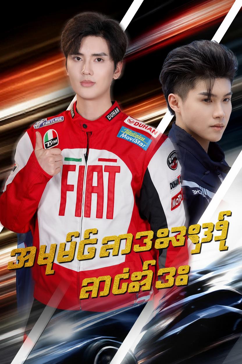 ပြာပုံထဲကနေ ထိပ်ဆုံးဆီသို့