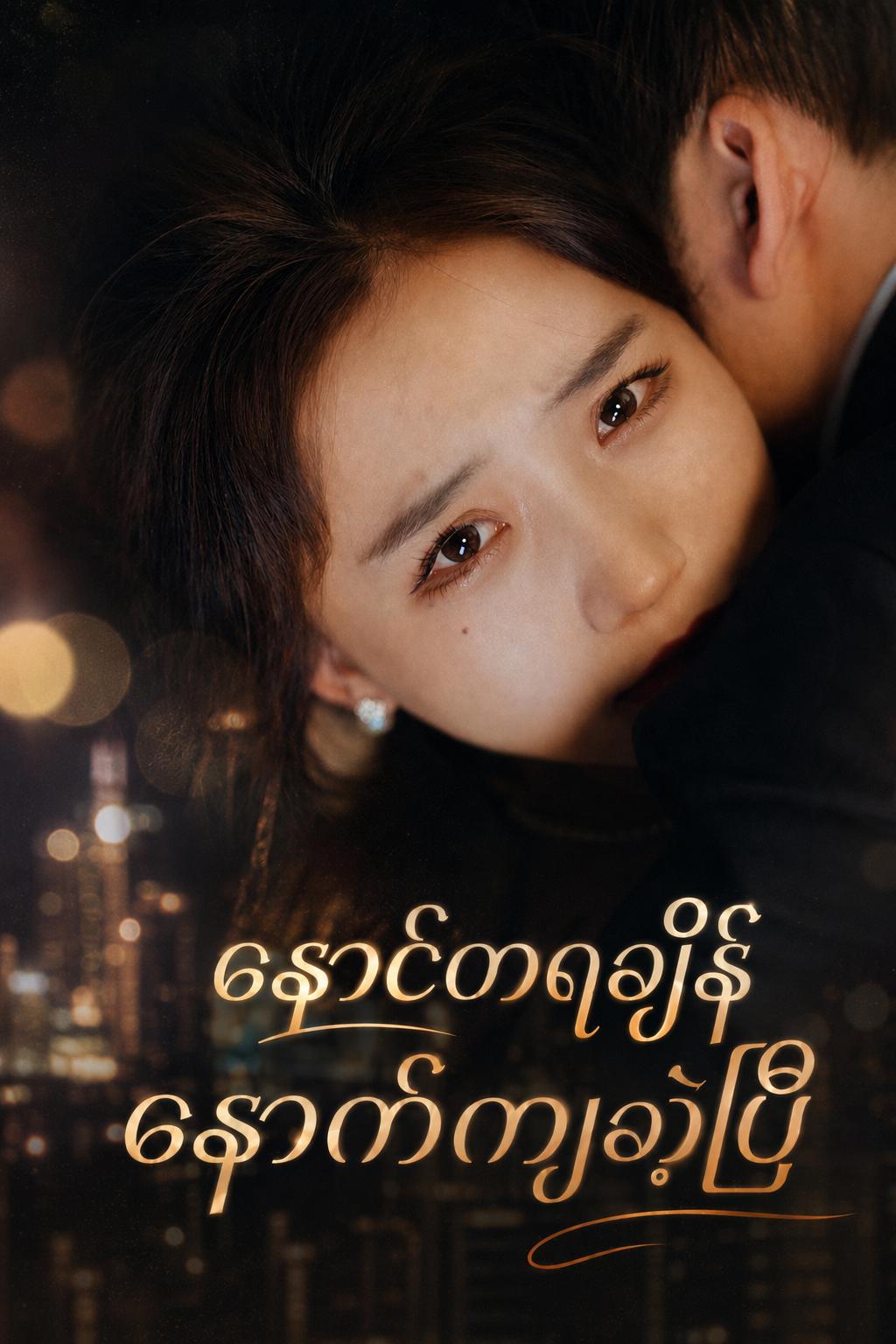 နောင်တရချိန် နောက်ကျခဲ့ပြီ
