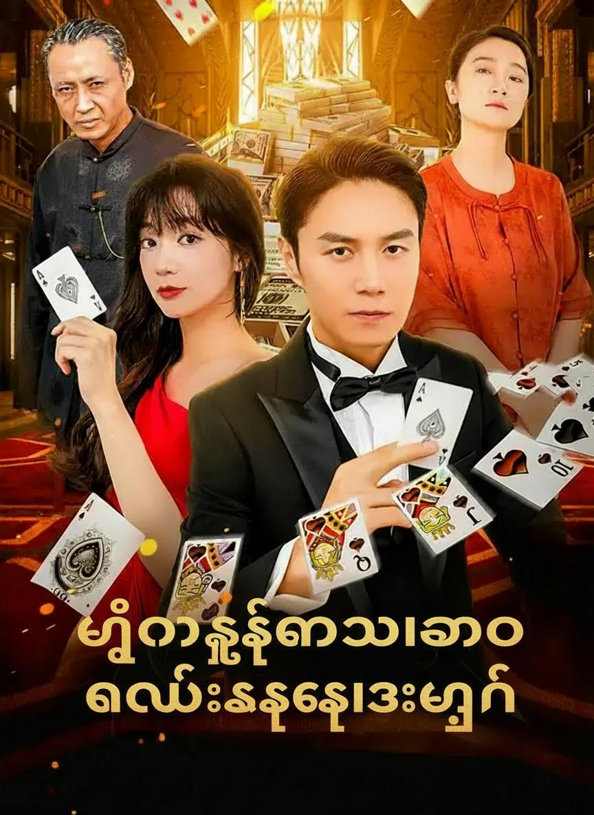 ပျောက်ဆုံးသွားသော လောင်းကစားဘုရင်