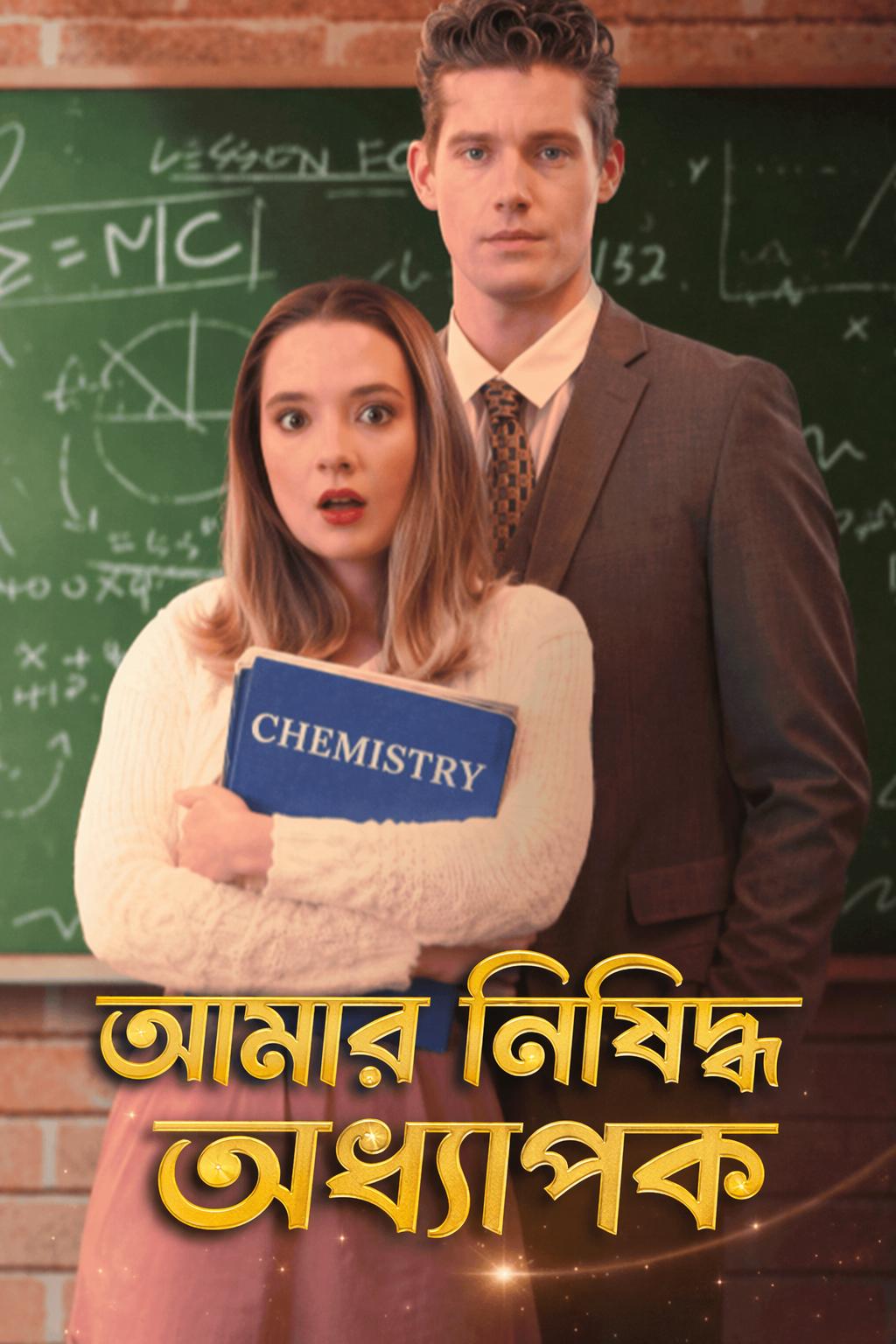 আমার নিষিদ্ধ অধ্যাপক
