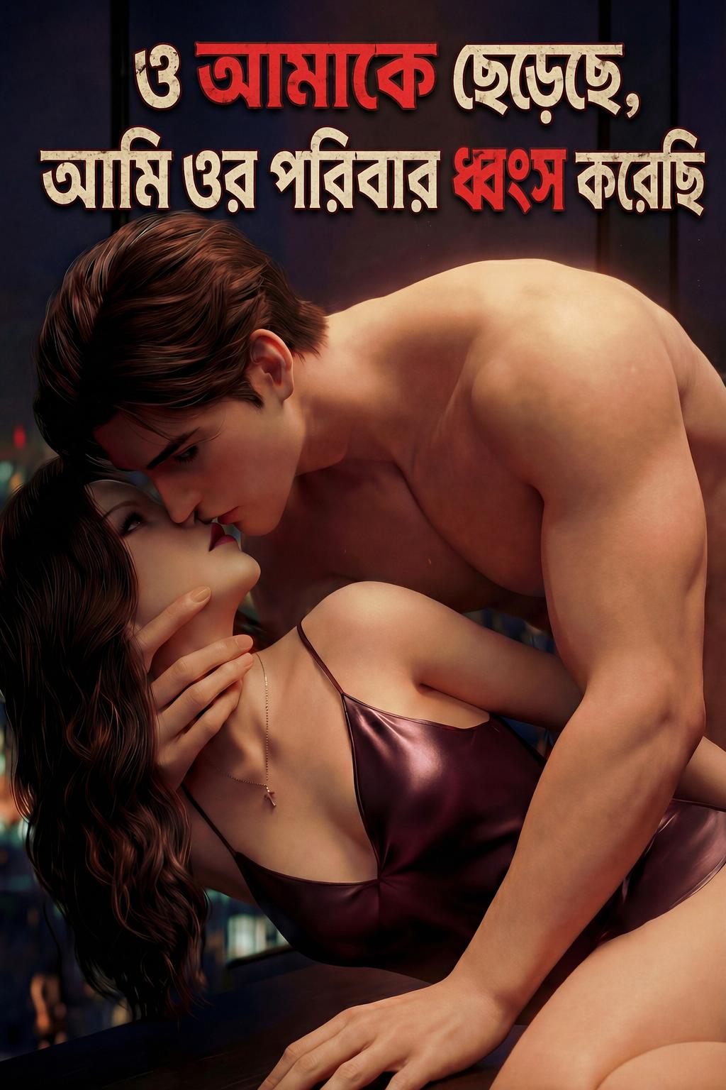 ও আমাকে ছেড়েছে, আমি ওর পরিবার ধ্বংস করেছি